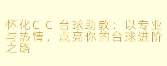 怀化CC台球助教：以专业与热情，点亮你的台球进阶之路