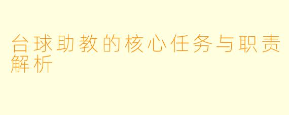 台球助教的核心任务与职责解析