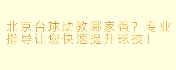 北京台球助教哪家强？专业指导让您快速提升球技！