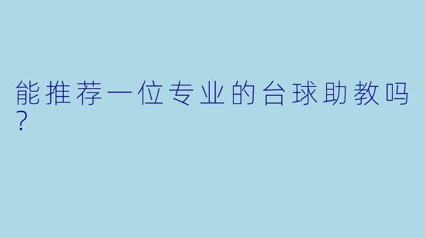 能推荐一位专业的台球助教吗?