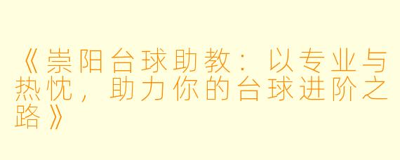 《崇阳台球助教：以专业与热忱，助力你的台球进阶之路》
