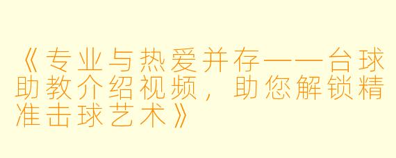 《专业与热爱并存——台球助教介绍视频，助您解锁精准击球艺术》