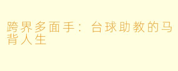 跨界多面手：台球助教的马背人生
