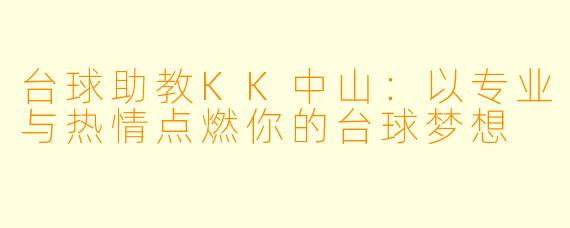 台球助教KK中山：以专业与热情点燃你的台球梦想