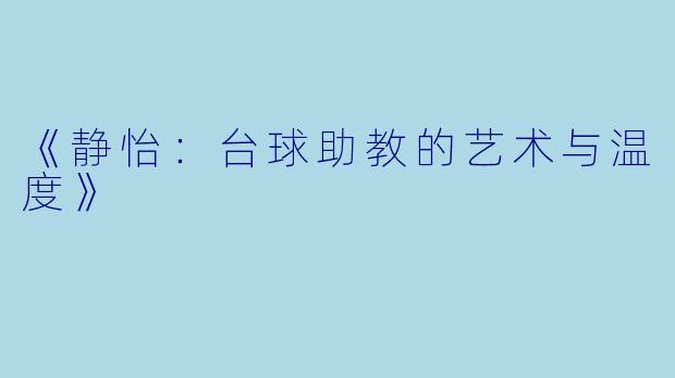 《静怡：台球助教的艺术与温度》
