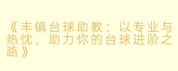 《丰镇台球助教:以专业与热忱,助力你的台球进阶之路》