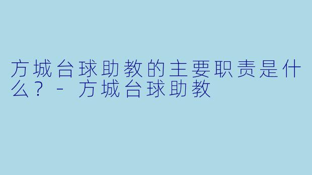 方城台球助教的主要职责是什么?