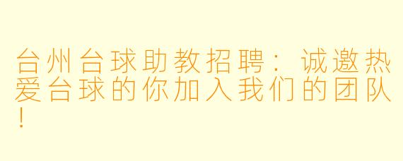 台州台球助教招聘：诚邀热爱台球的你加入我们的团队！