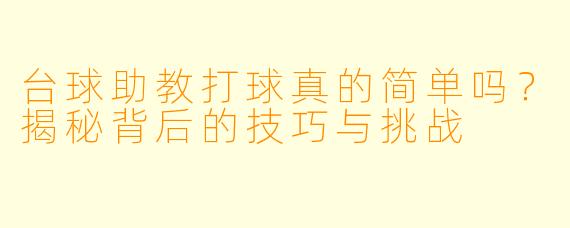 台球助教打球真的简单吗？揭秘背后的技巧与挑战