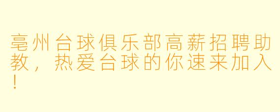 亳州台球俱乐部高薪招聘助教，热爱台球的你速来加入！