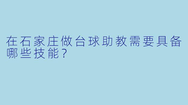 在石家庄做台球助教需要具备哪些技能？