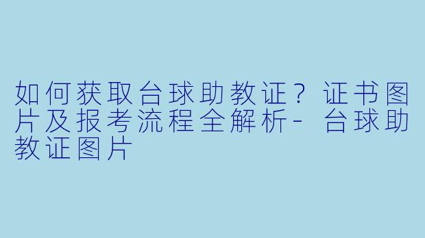 如何获取台球助教证？证书图片及报考流程全解析-台球助教证图片