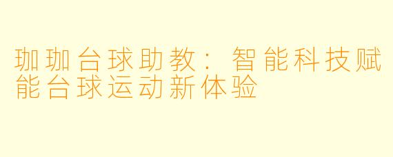 珈珈台球助教：智能科技赋能台球运动新体验