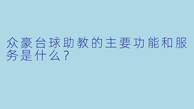 众豪台球助教的主要功能和服务是什么？