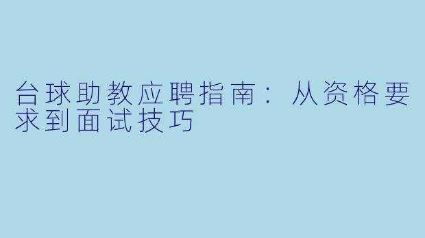 台球助教应聘指南:从资格要求到面试技巧