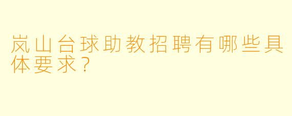 岚山台球助教招聘有哪些具体要求?