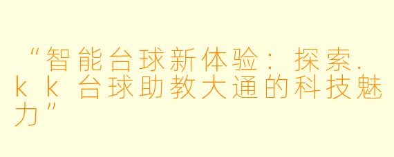 “智能台球新体验：探索.kk台球助教大通的科技魅力”