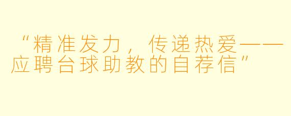 “精准发力，传递热爱——应聘台球助教的自荐信”