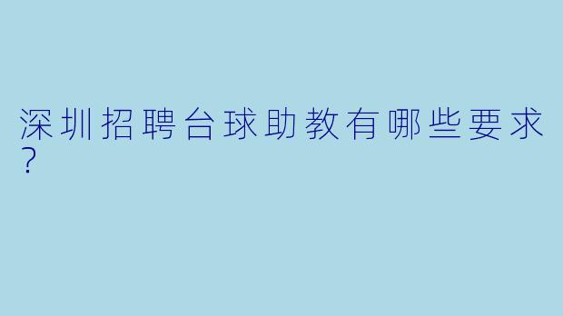深圳招聘台球助教有哪些要求？