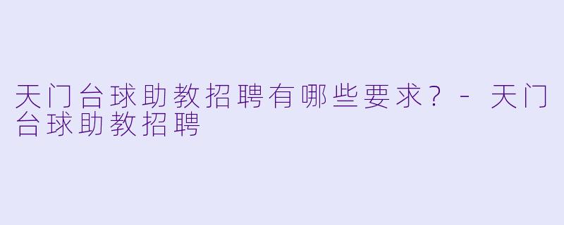 天门台球助教招聘有哪些要求?