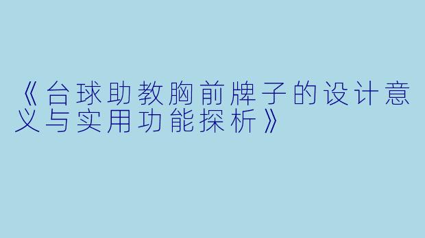 《台球助教胸前牌子的设计意义与实用功能探析》