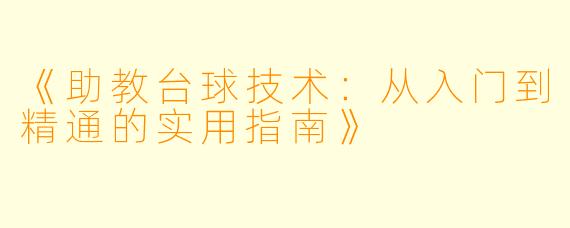 《助教台球技术：从入门到精通的实用指南》