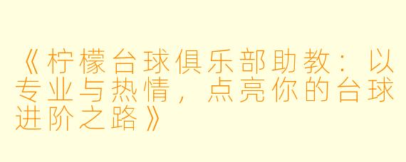 《柠檬台球俱乐部助教：以专业与热情，点亮你的台球进阶之路》