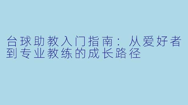台球助教入门指南：从爱好者到专业教练的成长路径