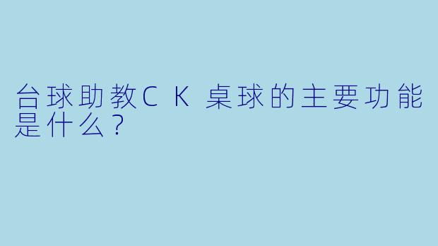 台球助教CK桌球的主要功能是什么？