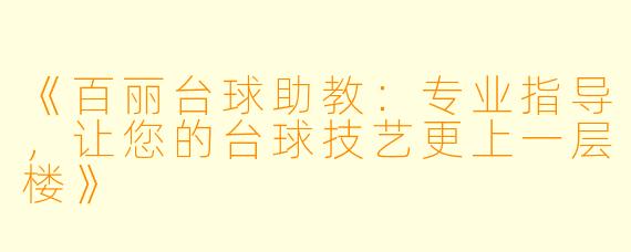 《百丽台球助教：专业指导，让您的台球技艺更上一层楼》