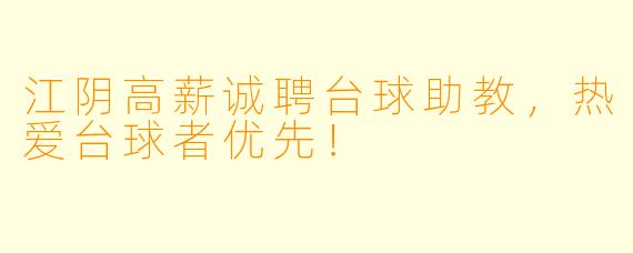 江阴高薪诚聘台球助教，热爱台球者优先！