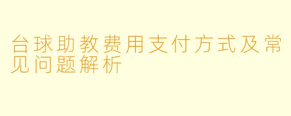 台球助教费用支付方式及常见问题解析