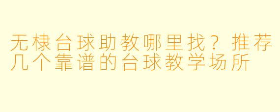 无棣台球助教哪里找？推荐几个靠谱的台球教学场所
