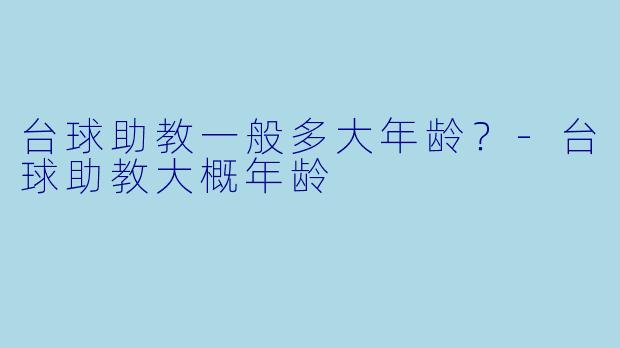 台球助教一般多大年龄?