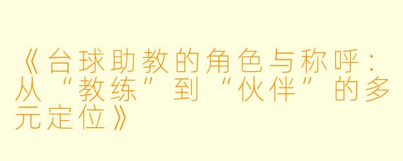 《台球助教的角色与称呼：从“教练”到“伙伴”的多元定位》