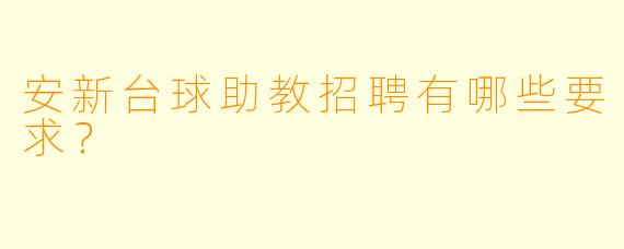 安新台球助教招聘有哪些要求？