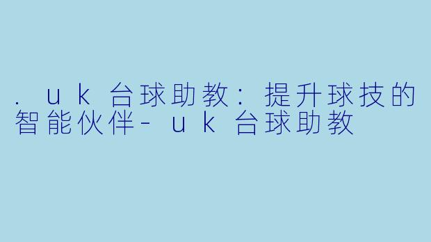 .uk台球助教:提升球技的智能伙伴