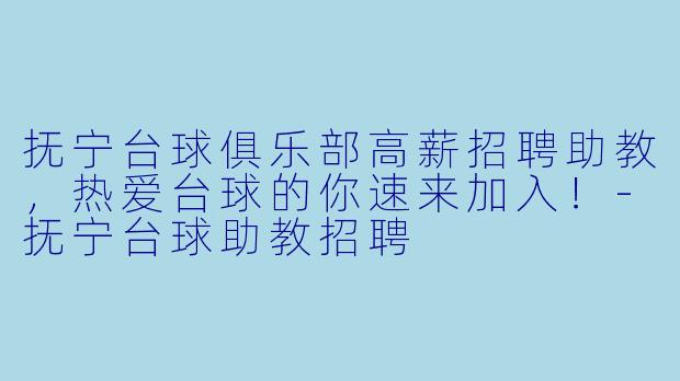 抚宁台球俱乐部高薪招聘助教，热爱台球的你速来加入！-抚宁台球助教招聘