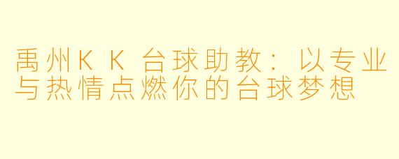 禹州KK台球助教：以专业与热情点燃你的台球梦想