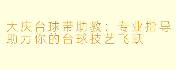 大庆台球带助教：专业指导助力你的台球技艺飞跃