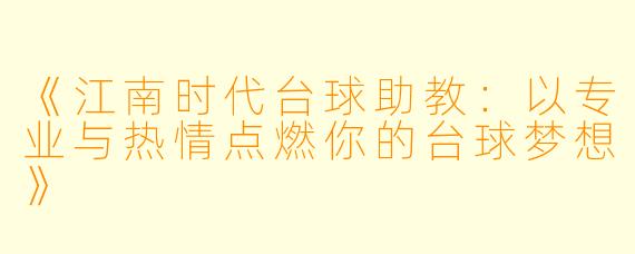 《江南时代台球助教：以专业与热情点燃你的台球梦想》