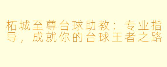 柘城至尊台球助教：专业指导，成就你的台球王者之路
