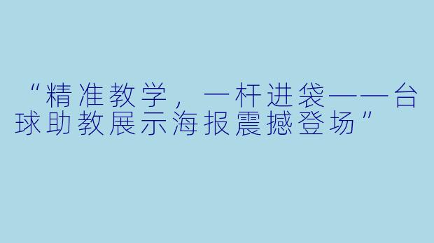 “精准教学，一杆进袋——台球助教展示海报震撼登场”