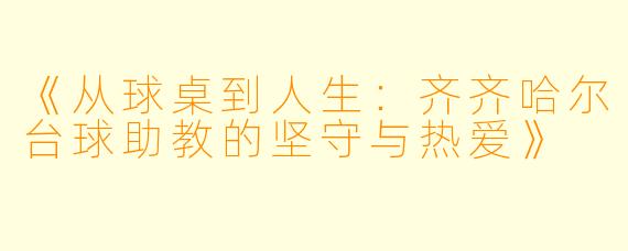 《从球桌到人生：齐齐哈尔台球助教的坚守与热爱》