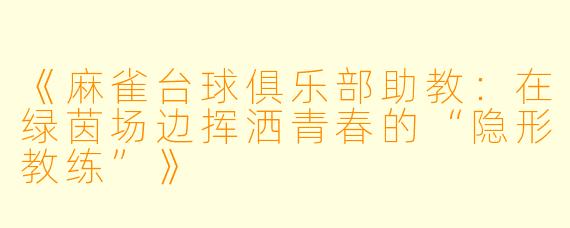 《麻雀台球俱乐部助教：在绿茵场边挥洒青春的“隐形教练”》