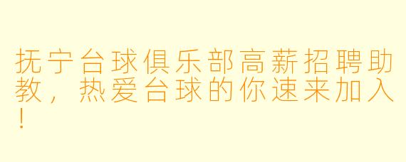 抚宁台球俱乐部高薪招聘助教，热爱台球的你速来加入！