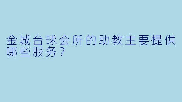 金城台球会所的助教主要提供哪些服务？