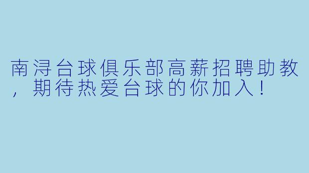南浔台球俱乐部高薪招聘助教，期待热爱台球的你加入！
