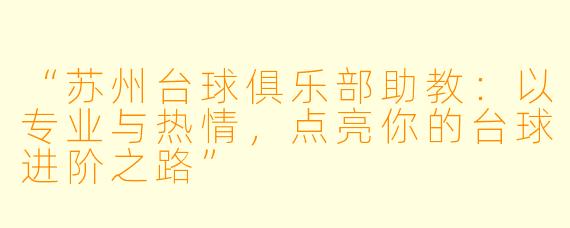 “苏州台球俱乐部助教：以专业与热情，点亮你的台球进阶之路”