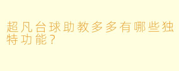 超凡台球助教多多有哪些独特功能?